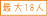 最多18人